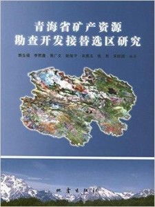 青海省矿产资源勘查开发可持续发展接替区选